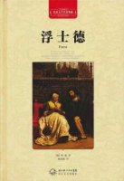 歌德的作品《浮士德》簡(jiǎn)介讀后感