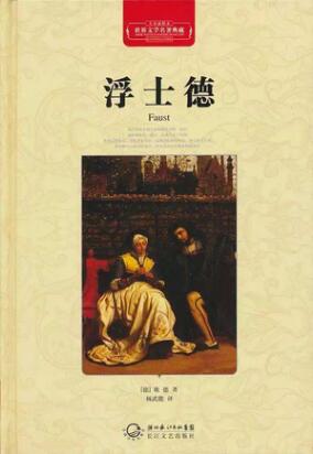 歌德的作品《浮士德》簡介讀后感