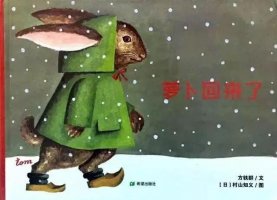 繪本故事《蘿卜回來了》傳遞溫暖的圖畫書