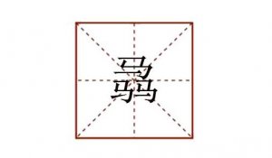 三個馬讀什么 骉怎么讀