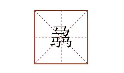三個馬讀什么 骉怎么讀