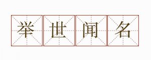 舉世聞名造句