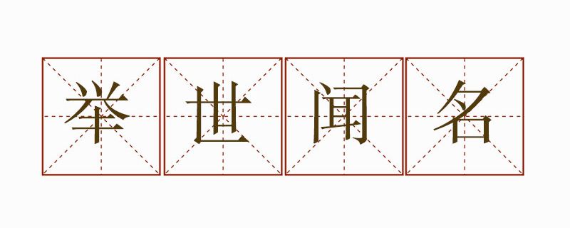 舉世聞名造句