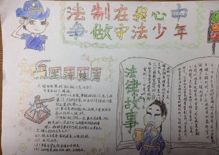 法制手抄報內容圖片