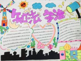 法制手抄報內(nèi)容圖片（40p）