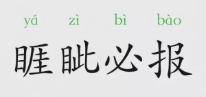 睚眥必報的意思和故事