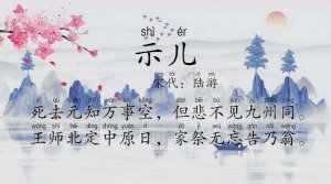 陸游示兒古詩帶拼音版 詩意及寫作背景