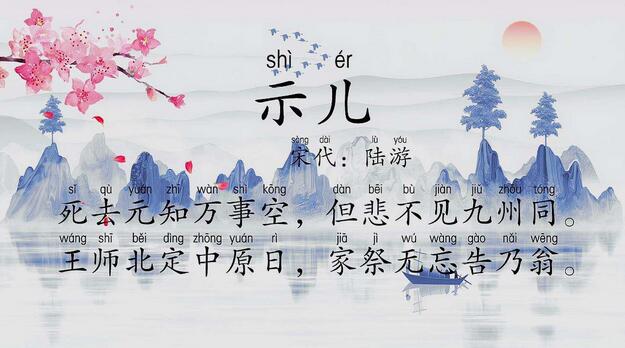 陸游示兒古詩帶拼音版