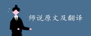 師說原文及翻譯