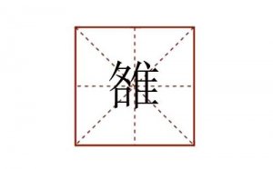 雒怎么讀姓氏