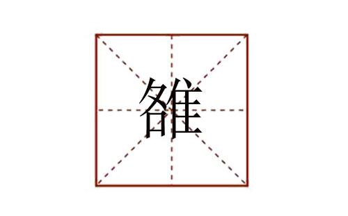 雒怎么讀姓氏