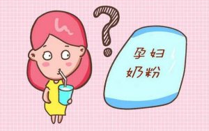 孕婦喝奶粉的6大好處