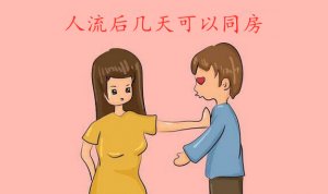 人流后幾天可以同房