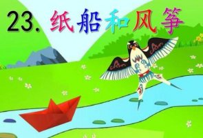 《紙船和風(fēng)箏》教學(xué)設(shè)計及反思