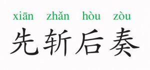 先斬后奏的意思和故事