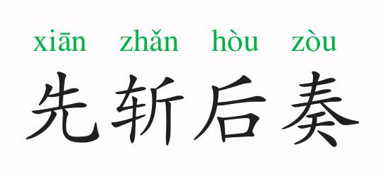 先斬后奏的意思和故事