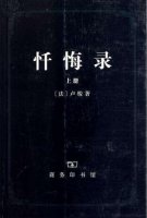 盧梭作品《懺悔錄》簡(jiǎn)介讀后感