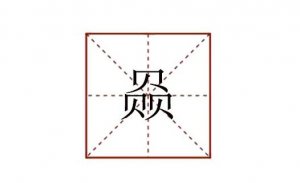 三個貝念什么 赑屃怎么讀