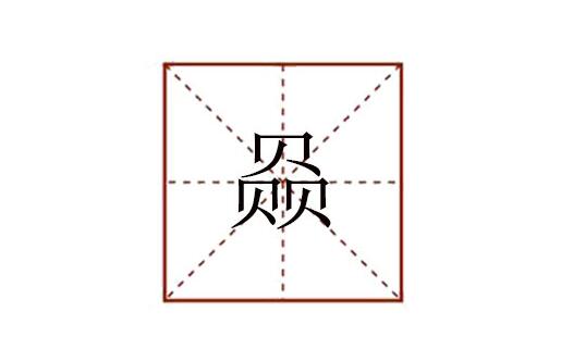 三個貝念什么 赑屃怎么讀