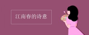 江南春的詩意