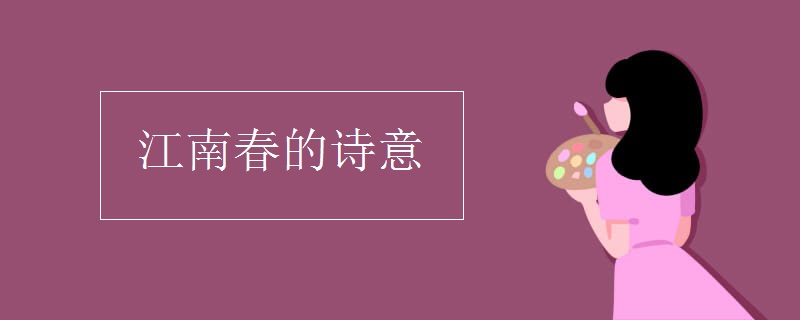 江南春的詩意