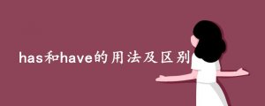 has和have的用法及區(qū)別