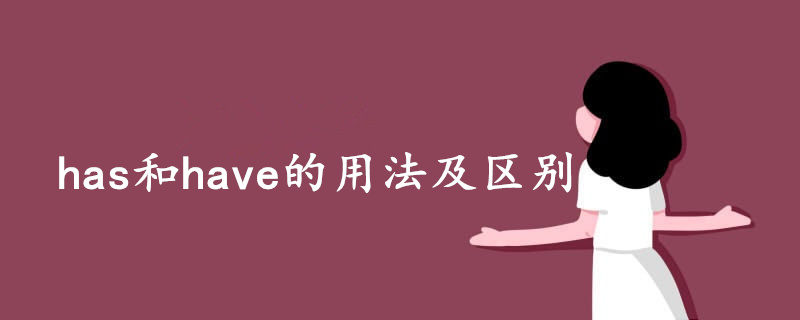 has和have的用法及區(qū)別