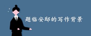 題臨安邸的寫作背景