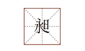 一個(gè)永一個(gè)日念什么 永日昶怎么讀音