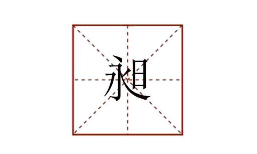 一個永一個日念什么 永日昶怎么讀音