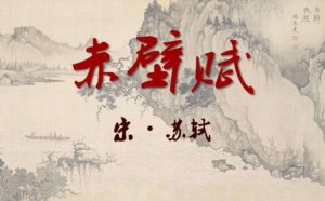 《赤壁賦》教案教學設計