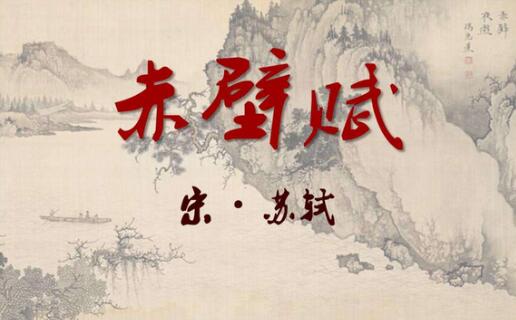 赤壁賦教案
