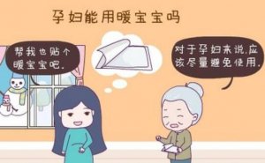 孕婦能用暖寶寶嗎