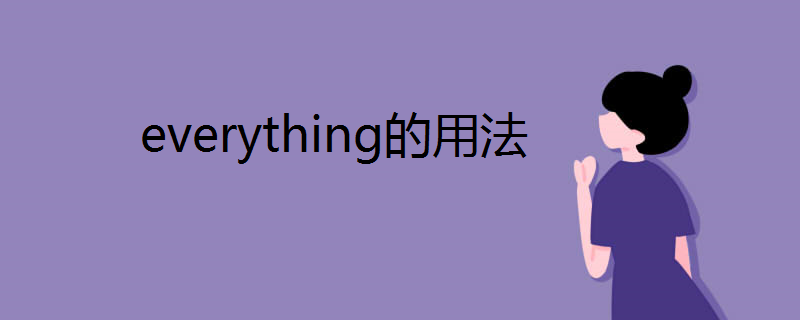 everything的用法 everything的用法