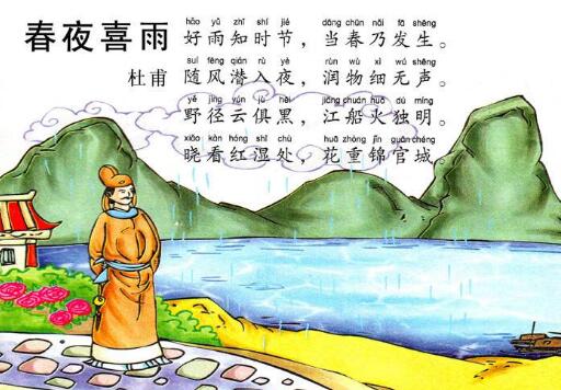 杜甫春夜喜雨古詩(shī)帶拼音版