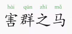 害群之馬的意思和故事