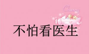 幼兒園小班健康教案《不怕看醫(yī)生》