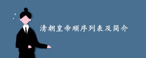 清朝皇帝順序列表及簡(jiǎn)介
