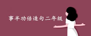 事半功倍造句二年級(jí)（35句）