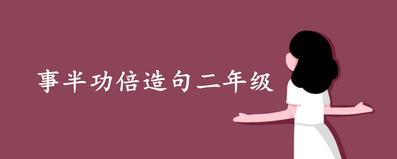 事半功倍造句二年級(jí)