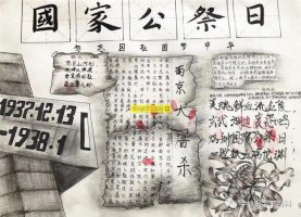 12.13國家公祭日手抄報(bào)圖片