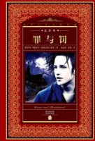 陀思妥耶夫斯基作品《罪與罰》簡介讀后感