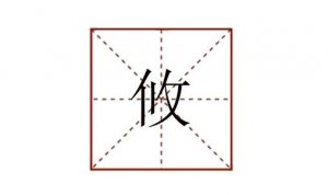 攸怎么讀
