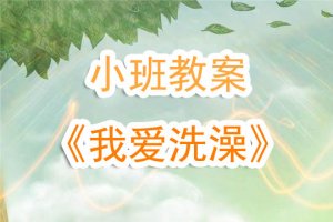 幼兒園小班教案《我愛洗澡》
