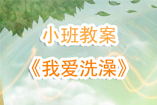幼兒園小班教案《我愛洗澡》