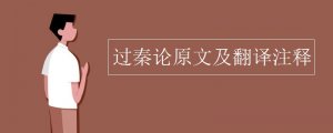 過秦論原文及翻譯