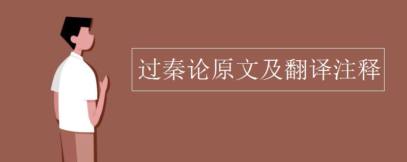 過(guò)秦論原文及翻譯注釋 過(guò)秦論原文及翻譯注釋