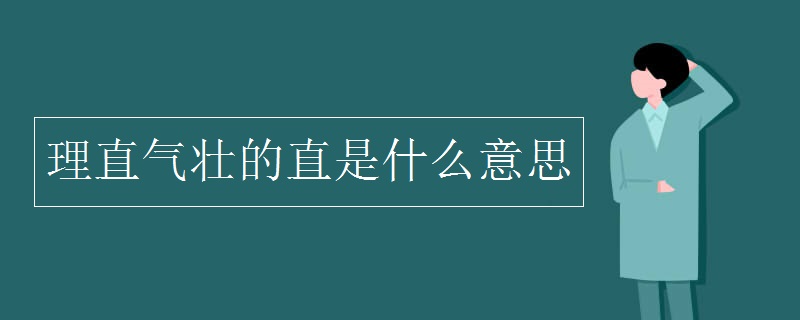 理直氣壯的直是什么意思