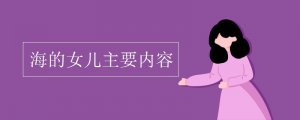 海的女兒主要內(nèi)容