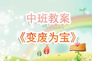 幼兒園中班教案《變廢為寶》含反思